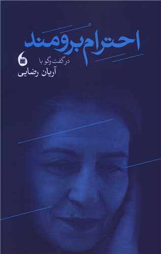 گفتگو با احترام برومند