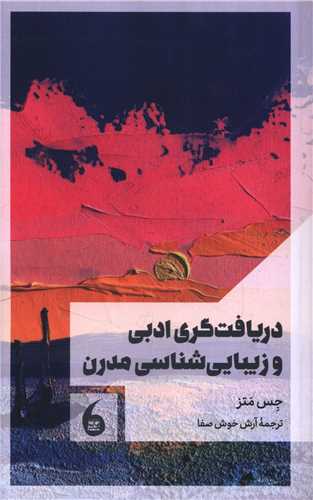 دریافت گری ادبی و زیبایی شناسی مدرن