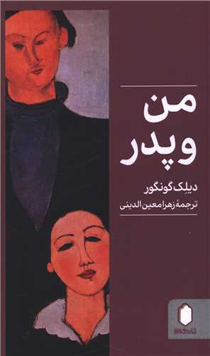من و پدر