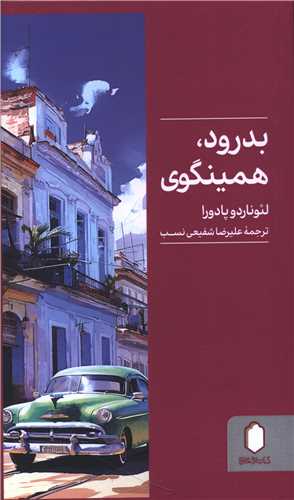 بدرود همینگوی 