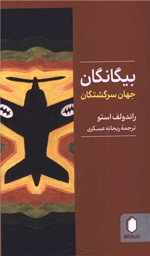 بیگانگان (جهان سرگشتگان)