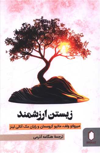زیستن ارزشمند