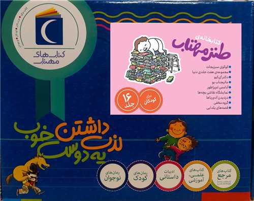 مجموعه طنز مهتاب (16 جلدی)(جعبه دار)