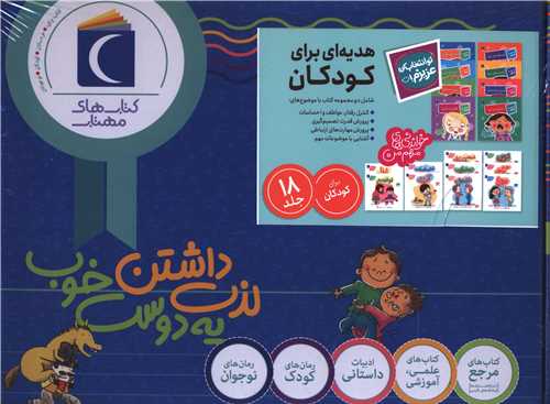 مجموعه خواندنی های مهم من . تو انتخاب کن عزیزم (18 جلدی)(جعبه دار) 