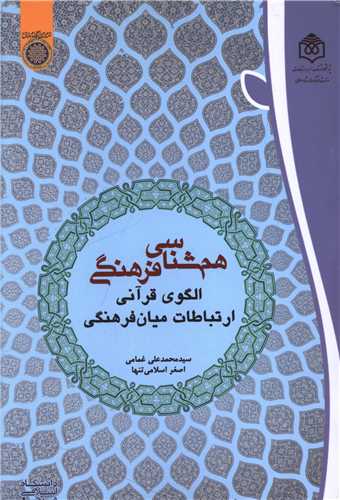 هم شناسي فرهنگي (الگوي قرآني)(پژوهشگاه فرهنگ هنر و ارتباطات)