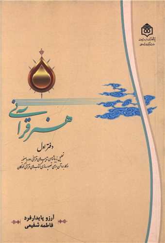 هنر قرآنی (دفتر اول)(تحلیل زیبا شناسی)