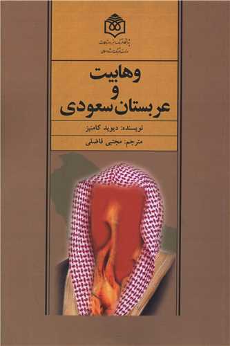 وهابيت و عربستان سعودي (پژوهشگاه فرهنگ هنر و ارتباطات)