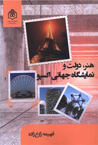 هنر دولت و نمايشگاه جهاني اکسپو (پژوهشگاه فرهنگ هنر و ارتباطات)