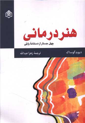 هنر درمانی (چهل جستار از دستنامه وایلی)
