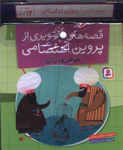 کتاب آویز دار (قصه های تصویری پروین اعتصامی)(12 جلدی)
