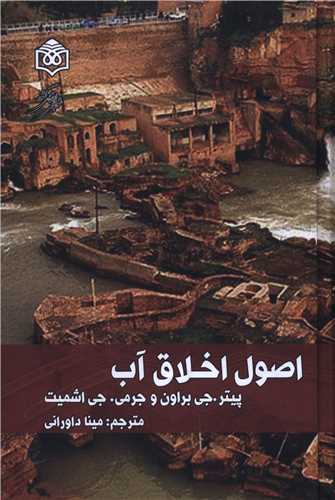 اصول اخلاق آب (پژوهشگاه فرهنگ هنر و ارتباطات)