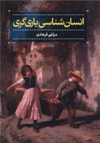 انسان شناسي ياري گري (پژوهشگاه فرهنگ هنر و ارتباطات)