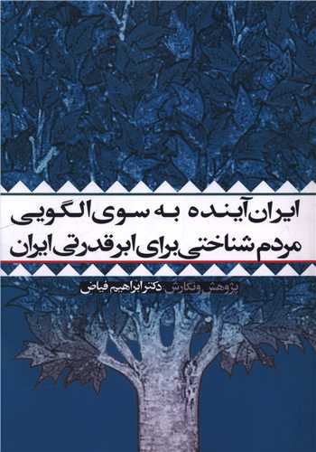 ایران آینده به سوی الگویی مردم شناختی برای ابر قدرتی ایران 
