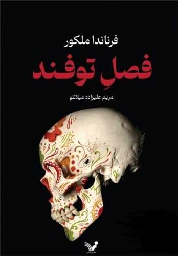 فصل توفند 
