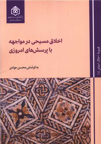 اخلاق مسيحي در مواجهه با پرسش هاي امروزي (پژوهشگاه فرهنگ هنر و ارتباطات)