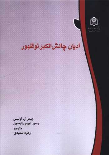 ادیان چالش انگیز نوظهور