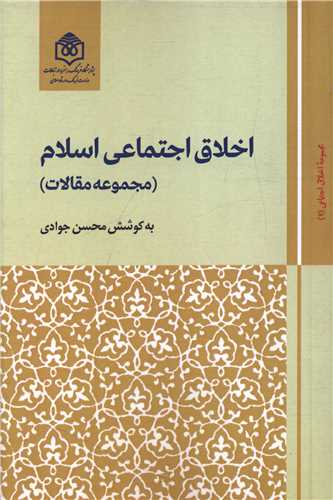 اخلاق اجتماعي اسلام (2)(پژوهشگاه فرهنگ هنر و ارتباطات)
