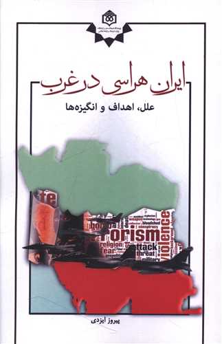 ایران هراسی در غرب 
