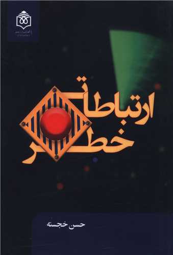 ارتباطات خطر 