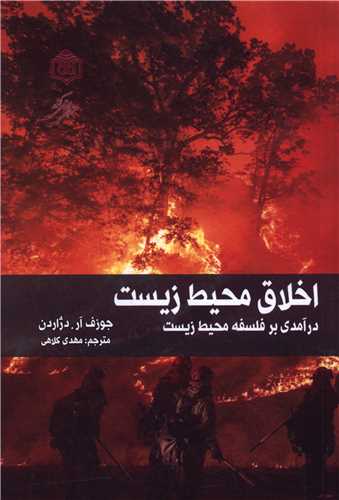 اخلاق محيط زيست (پژوهشگاه فرهنگ هنر و ارتباطات)