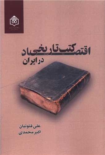 اقتصاد کتاب تاریخی در ایران