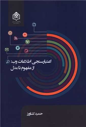 اعتبار سنجی اطلاعات وب از مفهوم تا مدل