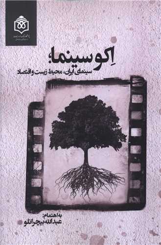 اکو سينما (سينماي ايران محيط زيست و اقتصاد)(پژوهشگاه فرهنگ هنر و ارتبا
