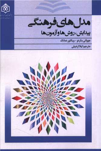 مدل های فرهنگی  