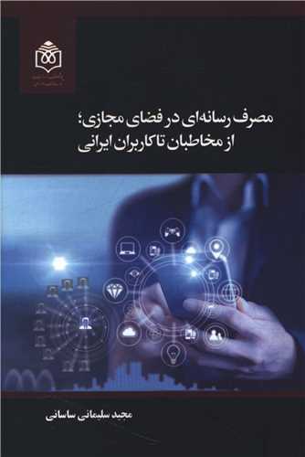 مصرف رسانه اي در فضاي مجازي (پژوهشگاه فرهنگ هنر و ارتباطات)