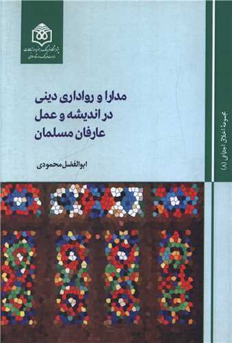 مدارا و رواداري ديني در انديشه و عمل عارفان مسلمان  (پژوهشگاه فرهنگ هنر و ارتباطات)