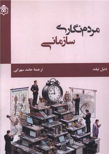 مردم نگاری سازمانی