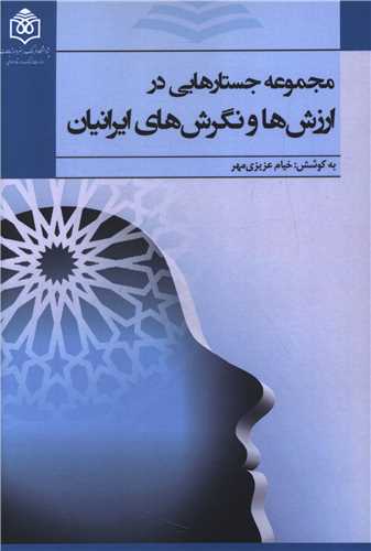 مجموعه جستار هایی در ارزش ها و نگرش های ایرانیان (پژوهشگاه فرهنگ هنر ارتباطات)