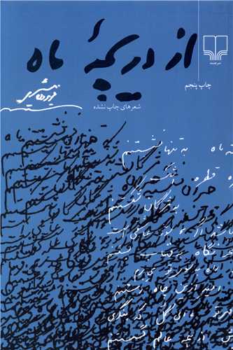 از دریچه ماه 
