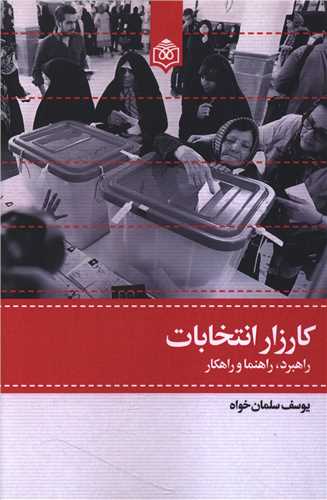کارزار انتخابات 