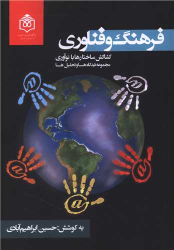 فرهنگ و فناوری کشاکش ساختار ها با نوآوری (پژوهشگاه فرهنگ هنر ارتباطات )