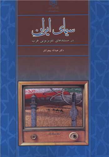 سيماي ايران در مستند هاي تلوزيوني غرب (پژوهشگاه فرهنگ هنر و ارتباطات)