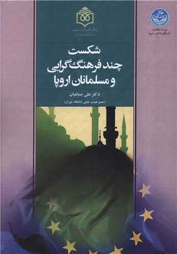 شکست چند فرهنگ گرایی و مسلمانان اروپا 