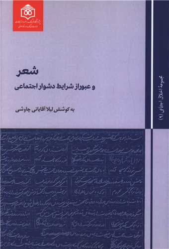 شعر و عبور از شرایط دشوار اجتماعی (9)