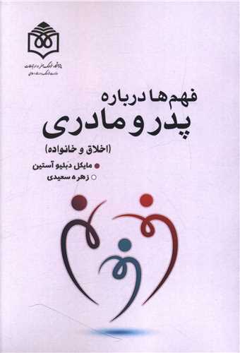 فهم درباره پدر و مادری