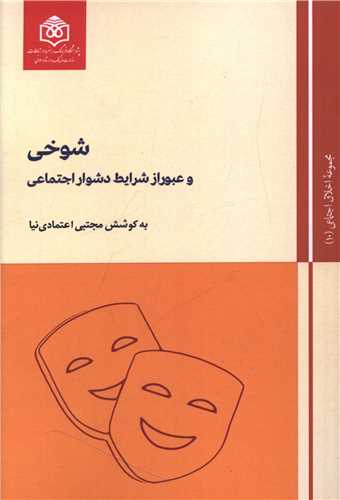 شوخي و عبور از شرايط دشوار اجتماعي(10) (پژوهشگاه فرهنگ هنر و ارتباطات)