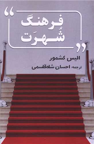 فرهنگ شهرت