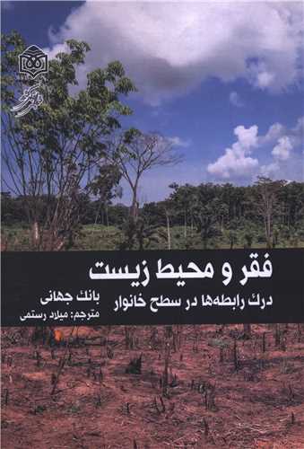 فقر و محیط زیست