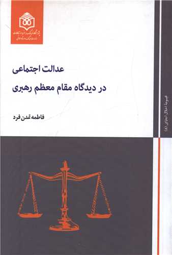 عدالت اجتماعی در دیدگاه مقام معظم رهبری (پژوهشگاه فرهنگ هنر و ارتباطات