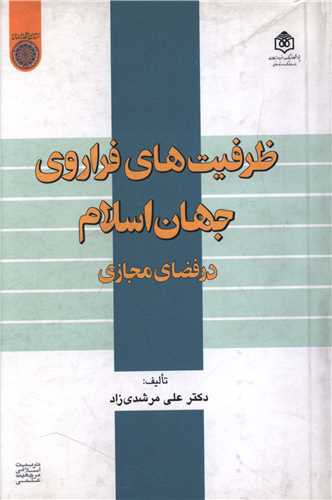 ظرفيت هاي فراروي جهان اسلامدر فضاي مجازي (پژوهشگاه فرهنگ هنر و ارتباطات)