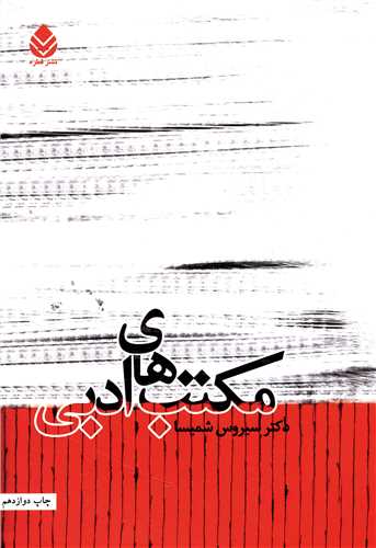 مکتبهای ادبی