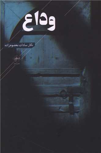 وداع