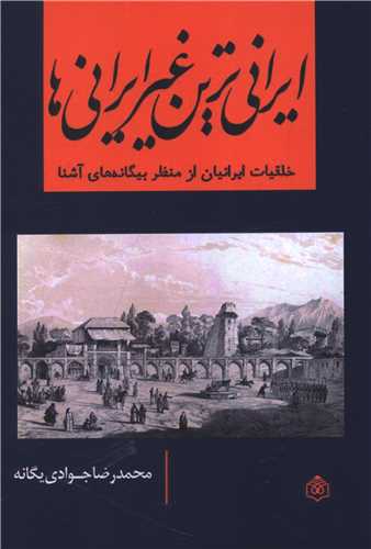 ایرانی ترین غیر ایرانی ها 