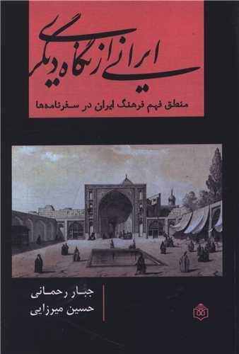 ایرانی از نگاه دیگری