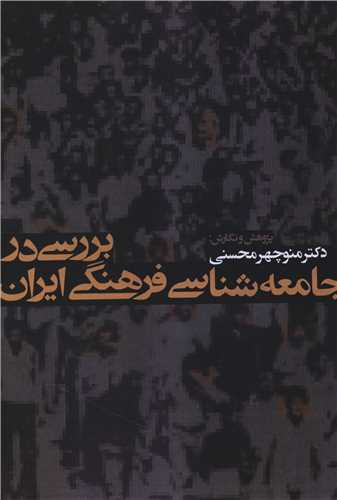 بررسي در جامعه شناسي فرهنگي ايران(پژوهشگاه فرهنگ هنر و ارتباطات)