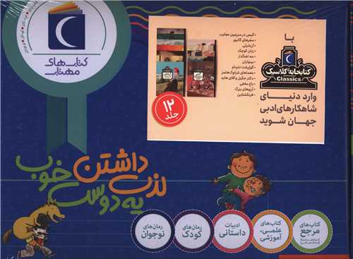 کتابخانه کلاسیک (12 جلدی)(جعبه دار)